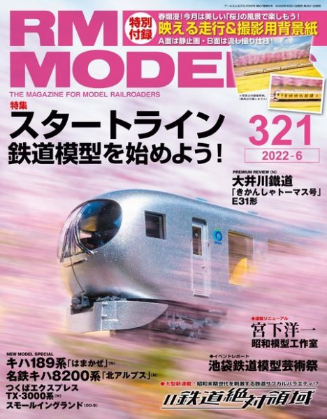 RM MODELS（RMモデルズ） 2022年6月号 (発売日2022年04月21日) 表紙
