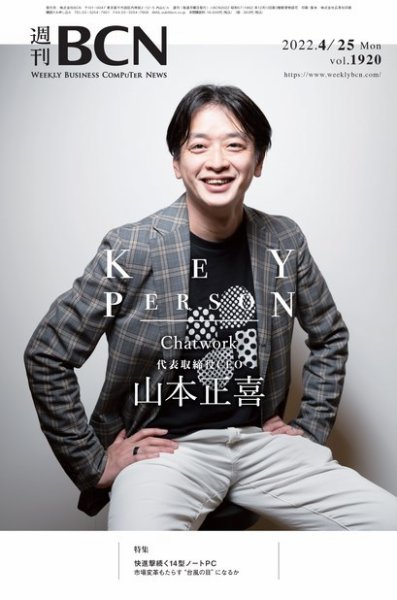 週刊BCN vol.1920 (発売日2022年04月25日) 表紙