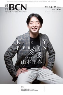週刊BCN vol.1920 (発売日2022年04月25日) 表紙