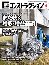 日経コンストラクション 2022年04月20日発売号 表紙