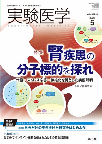 実験医学 Vol.40No.8 (発売日2022年04月20日) 表紙
