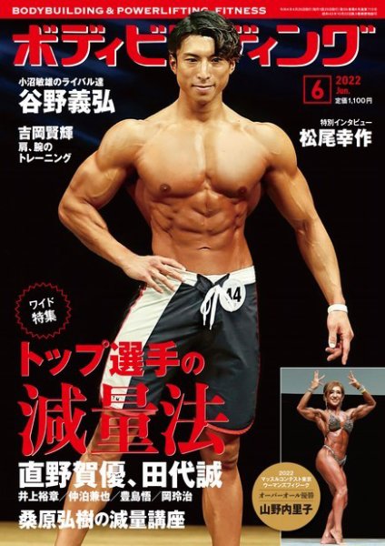 月刊ボディビルディング 2022年6月号 (発売日2022年04月25日) 表紙