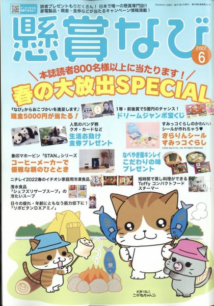 懸賞なび 2022年6月号 (発売日2022年04月22日) 表紙