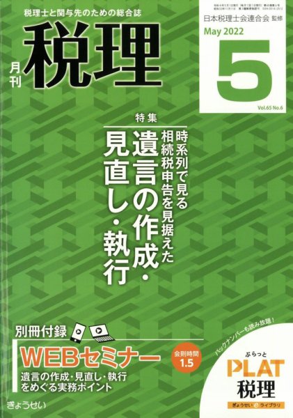 月刊　税理 2022年5月号 (発売日2022年04月21日) 表紙