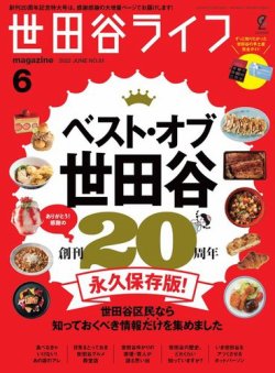 世田谷ライフmagazine No.81 (発売日2022年04月27日) 表紙