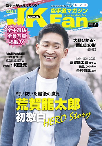 空手道マガジンJKFan（ジェーケイファン） VOL.233 (発売日2022年04月22日) 表紙