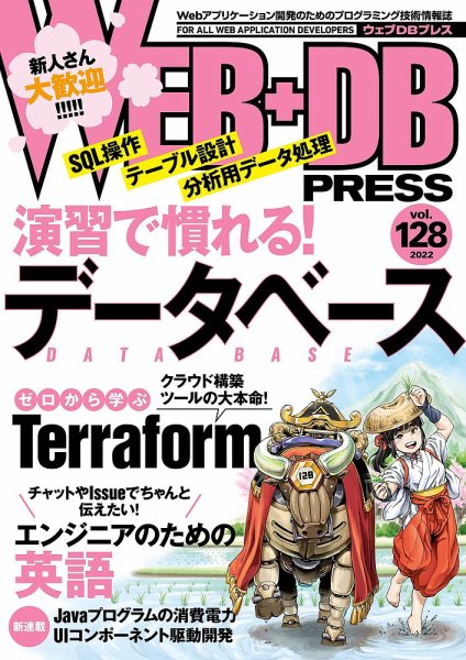 WEB+DB PRESS （ウェブDBプレス） Vol.128 (発売日2022年04月23日) 表紙