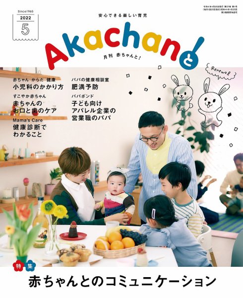 赤ちゃんと！ 5月号 (発売日2022年04月25日) 表紙