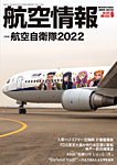 航空情報 2022年6月号の表紙