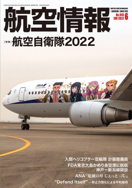 航空情報 2022年6月号 (発売日2022年04月21日) 表紙