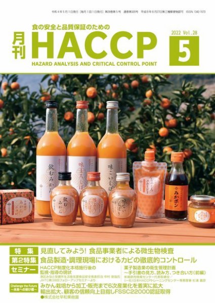 月刊HACCP 2022年04月22日発売号 表紙