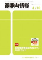 鶏卵肉情報 2022年4月10日号 表紙