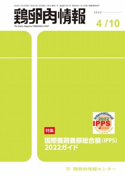 鶏卵肉情報 2022年4月10日号 (発売日2022年04月10日) 表紙