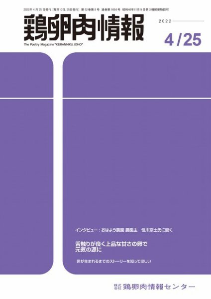 鶏卵肉情報 2022年4月25日号 (発売日2022年04月25日) 表紙