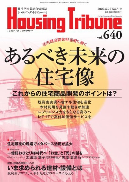 ハウジング・トリビューン Vol.640 (発売日2022年04月22日) 表紙