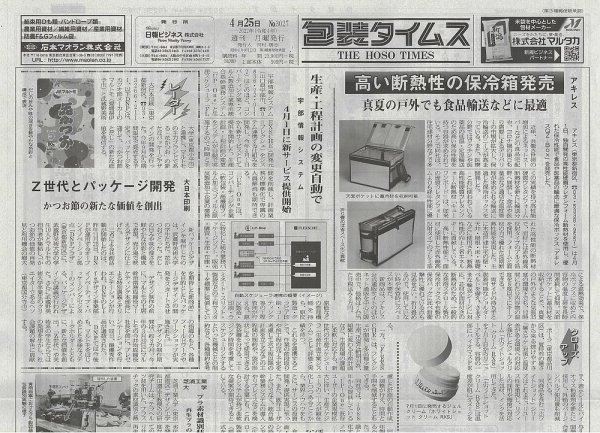 週刊包装タイムス 4月25日号 (発売日2022年04月25日) 表紙
