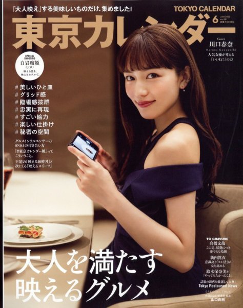 東京カレンダー 2022年6月号 (発売日2022年04月21日) 表紙