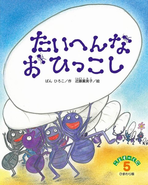 こどものくに　ひまわり版 2022年5月号 (発売日2022年04月20日) 表紙
