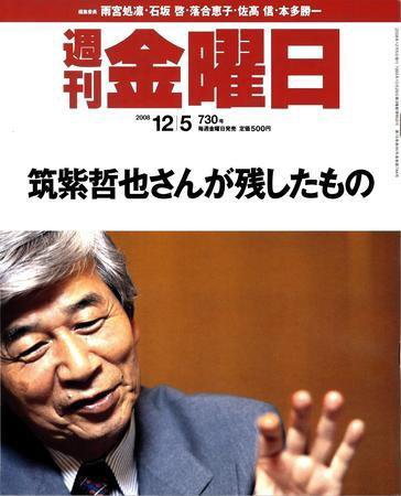 週刊金曜日 730号 (発売日2008年12月05日) 表紙