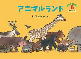 こどものくに　チューリップ版 2022年5月号 表紙