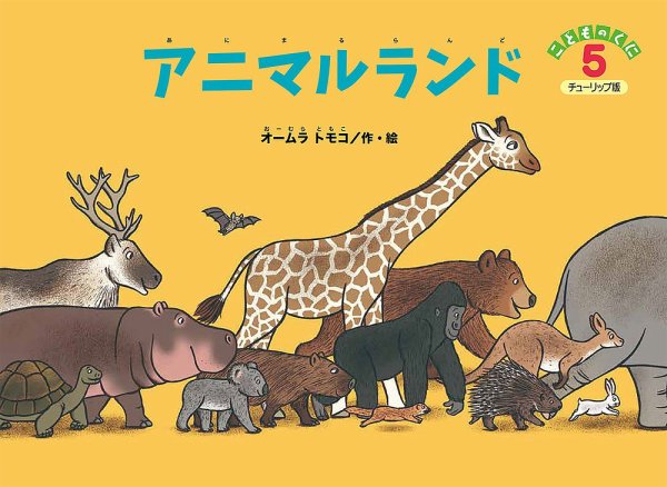 こどものくに　チューリップ版 2022年5月号 (発売日2022年04月20日) 表紙