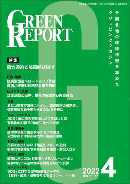 GREEN REPORT（グリーンレポート） 2022年4月号 (発売日2022年04月25日) 表紙