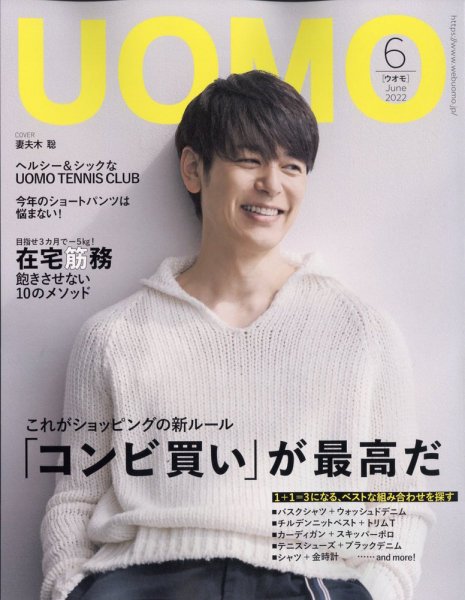 UOMO（ウオモ） 2022年6月号 (発売日2022年04月25日) 表紙