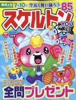 スケルトンYOU 2022年6月号 表紙