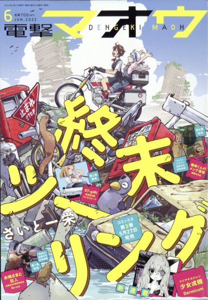 電撃マオウ 2022年6月号 (発売日2022年04月27日) 表紙