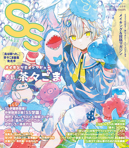 SS（スモールエス） スモールエス69号 (発売日2022年04月20日) | 雑誌