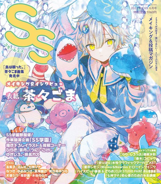SS（スモールエス） スモールエス69号 (発売日2022年04月20日) 表紙