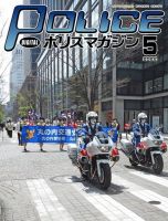 ポリスマガジン 2022年5月号 表紙