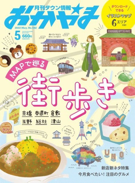タウン情報おかやま 2022年5月号 (発売日2022年04月25日) 表紙