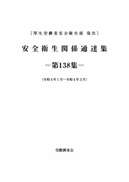 安全衛生関係通達集 第138集 (発売日2022年04月25日) 表紙