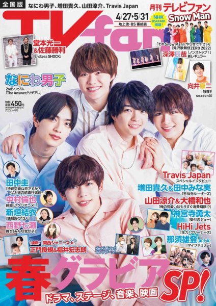 TV fan（テレビファン） 全国版 2022年6月号 (発売日2022年04月22日) 表紙