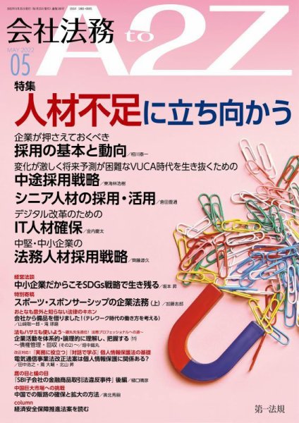 会社法務A2Z 2022年5月号 (発売日2022年04月25日) 表紙