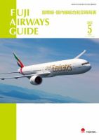 Fuji Airways Guide（フジエアウェイズガイド） 2022年5月号 (発売日2022年04月25日) 表紙