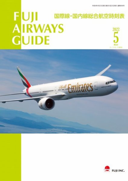 Fuji Airways Guide（フジエアウェイズガイド） 2022年5月号 (発売日2022年04月25日) 表紙
