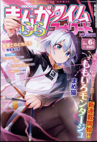 まんがタイムきららフォワード 2022年6月号 (発売日2022年04月22日) 表紙