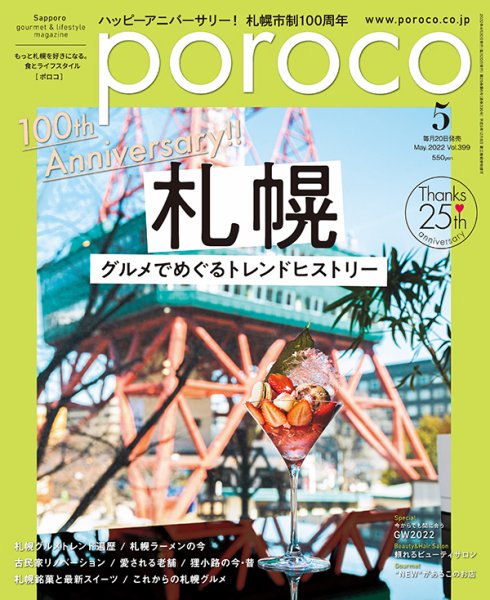 poroco（ポロコ） 2022年5月号 (発売日2022年04月20日) 表紙