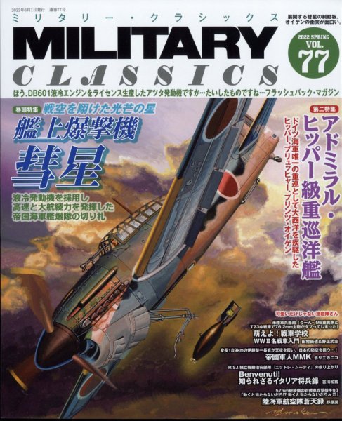 ミリタリー・クラシックス 2022年6月号 (発売日2022年04月21日) 表紙