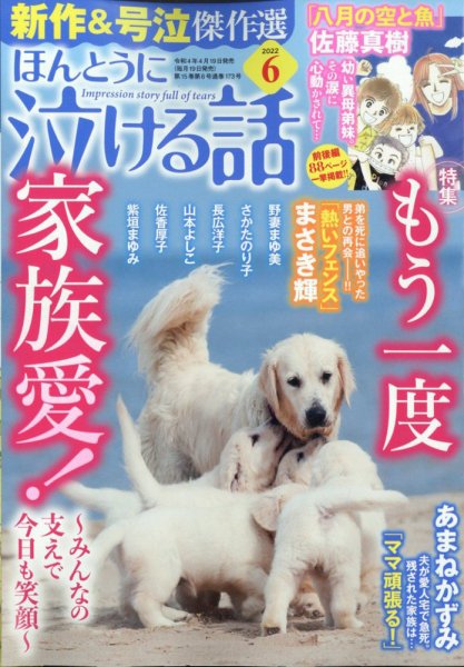 ほんとうに泣ける話 2022年6月号 (発売日2022年04月19日) 表紙