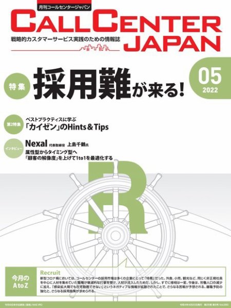 月刊コールセンタージャパン 280号 (発売日2022年04月20日) 表紙