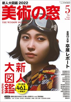 美術の窓 No.464 (発売日2022年04月20日) | 雑誌/定期購読の予約はFujisan