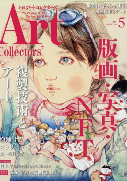 Artcollectors（アートコレクターズ） No.158 (発売日2022年04月25日) 表紙
