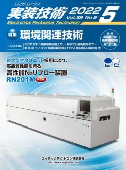 エレクトロニクス実装技術 第38巻5号 (発売日2022年04月20日) 表紙