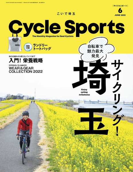 Cycle Sports（サイクルスポーツ） 2022年6月号 (発売日2022年04月20日) 表紙