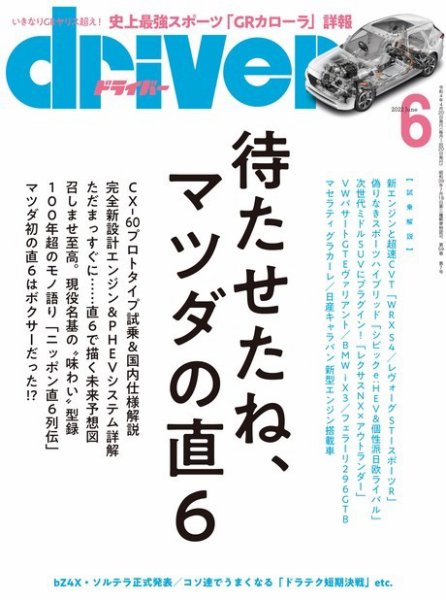 driver（ドライバー） 2022年6月号 (発売日2022年04月20日) 表紙