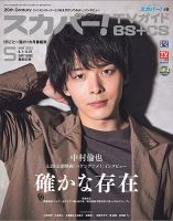 スカパー!TVガイドBS+CS 2022年5月号 表紙