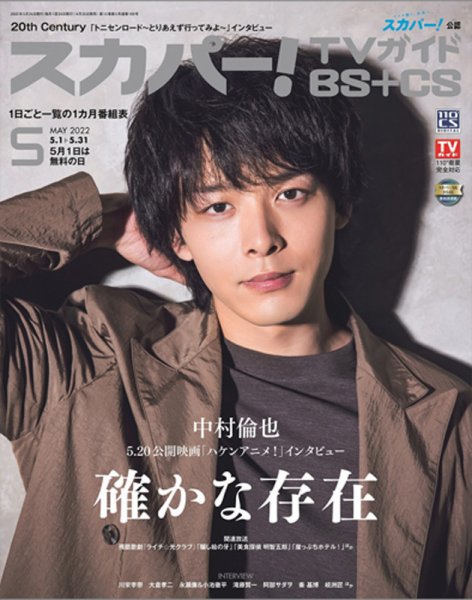 スカパー!TVガイドBS+CS 2022年5月号 (発売日2022年04月25日) 表紙